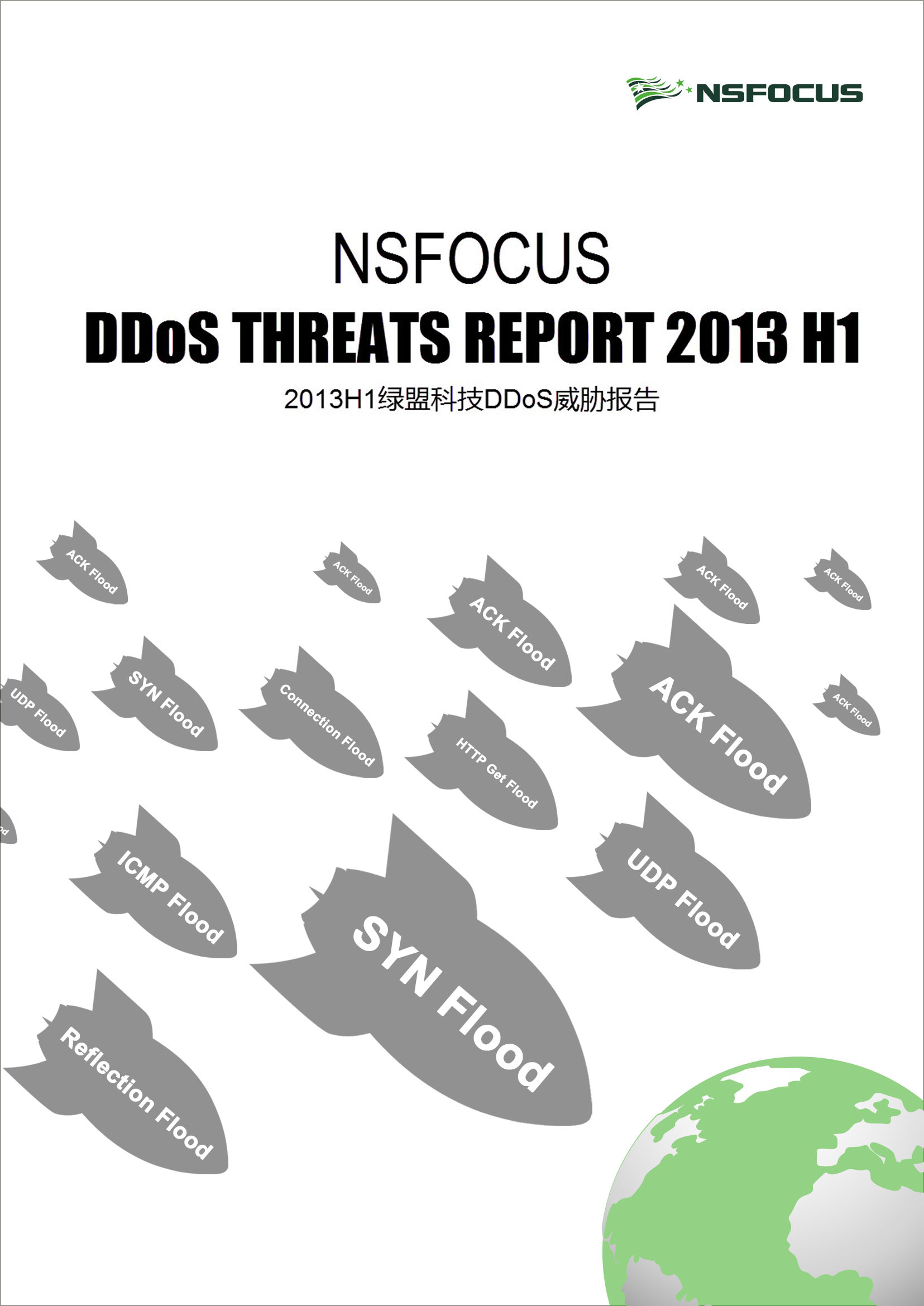 2013年上半年海博网论坛科技DDoS威胁报告封面