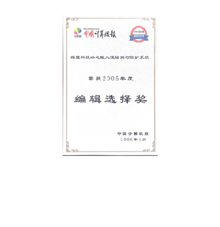 2005年度海博网论坛科技冰之眼入侵检测与防护系统编辑选择奖