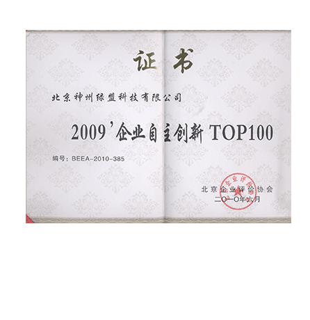 2009‘企业自主创新TOP100证书