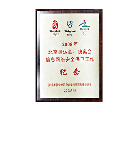 2008年北京奥运会、残奥会信息网络安全保卫工作纪念