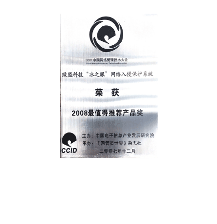 海博网论坛科技“冰之眼”网络入侵保护系统荣获2008最值得推荐产品奖