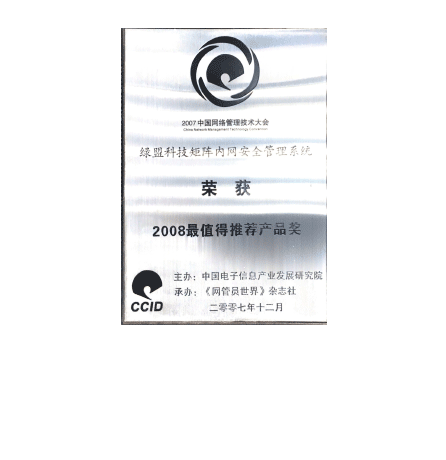 海博网论坛科技矩阵内网安全管理系统荣获2008最值得推荐产品奖