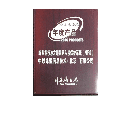 2006年度海博网论坛科技冰之眼网络入侵保护系统