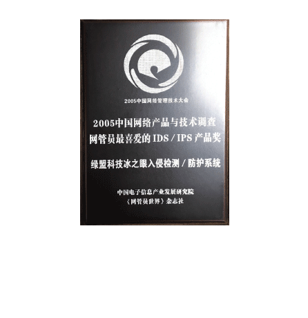 2005中国网络与产品与技术调查网管员最喜爱的IDS、IPS产品奖 ——海博网论坛科技冰之眼入侵检测/防护系统