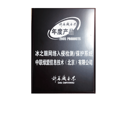 2005年度产品—冰之眼网络入侵检测、保护系统