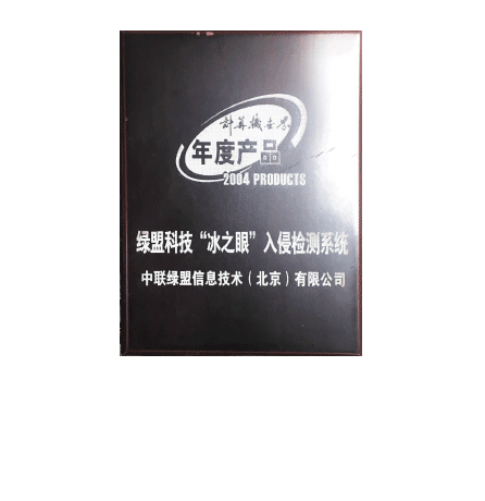 海博网论坛科技“冰之眼”入侵检测系统