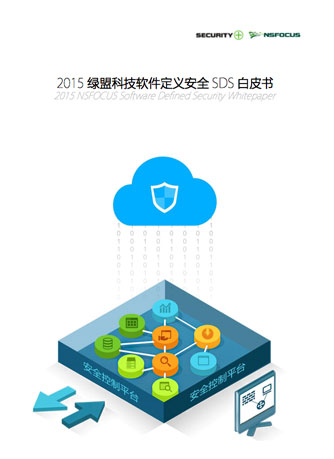 2015海博网论坛科技软件定义安全SDS白皮书